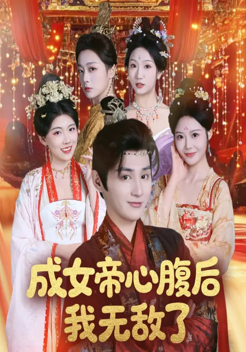 短剧《成女帝心腹后我无敌了$张婉琳/栗青》