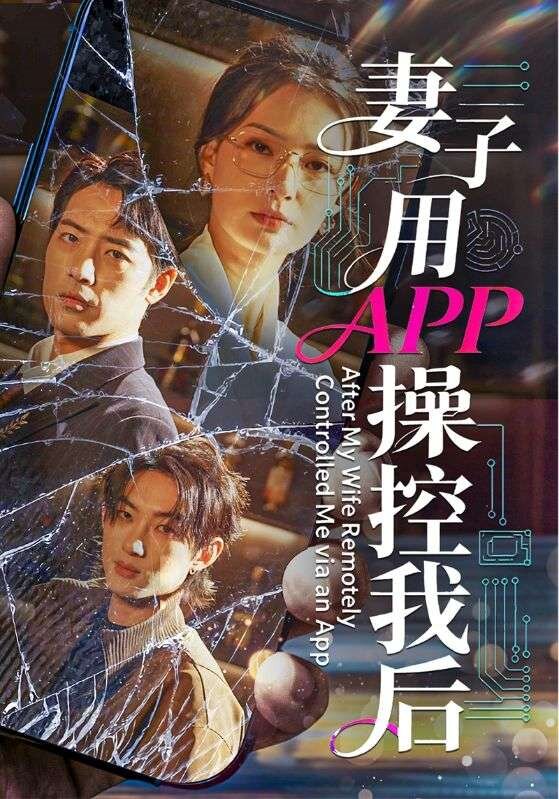 短剧《妻子用APP操控我后$孙淇渲＆肖琪峰》