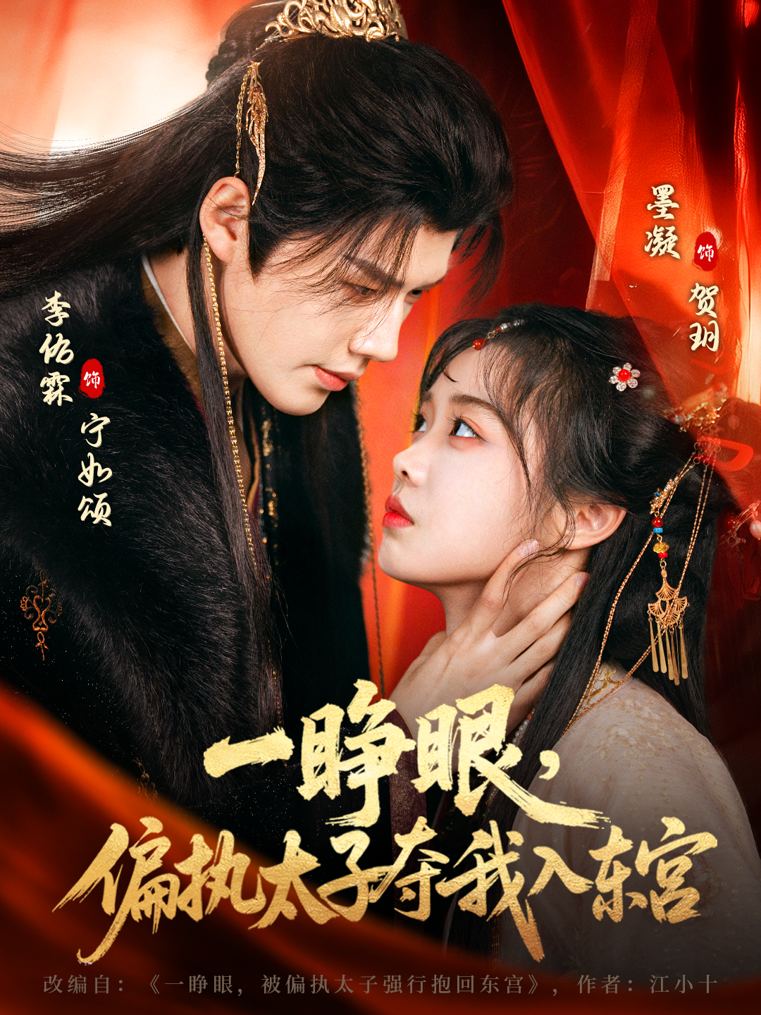 短剧《一睁眼，偏执太子夺我入东宫$李佑霖＆墨凝》