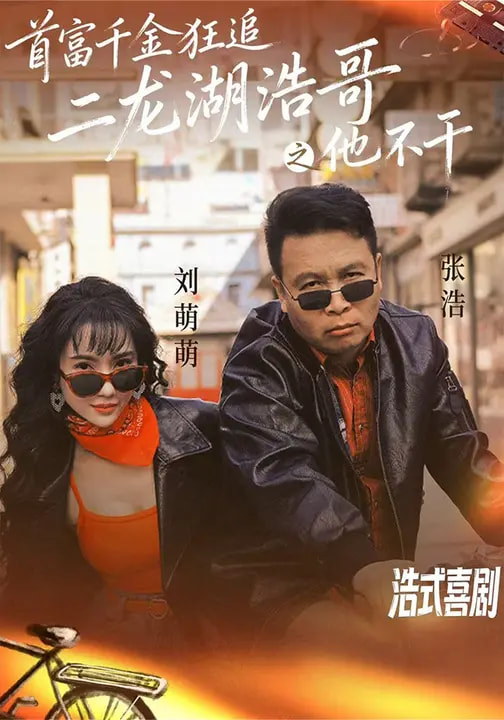 短剧《首富千金狂追二龙湖浩哥之他不干$刘萌萌/张浩》