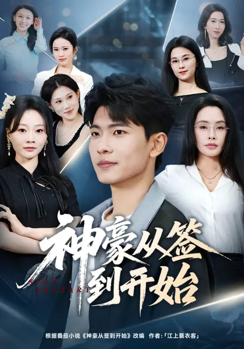 短剧《神豪从签到开始$闫薇儿/杜宇琪》