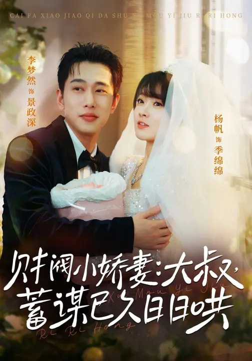 短剧《财阀小娇妻：大叔，蓄谋已久日日哄＆财阀小娇妻大叔蓄谋已久日日哄$李梦然＆杨帆》