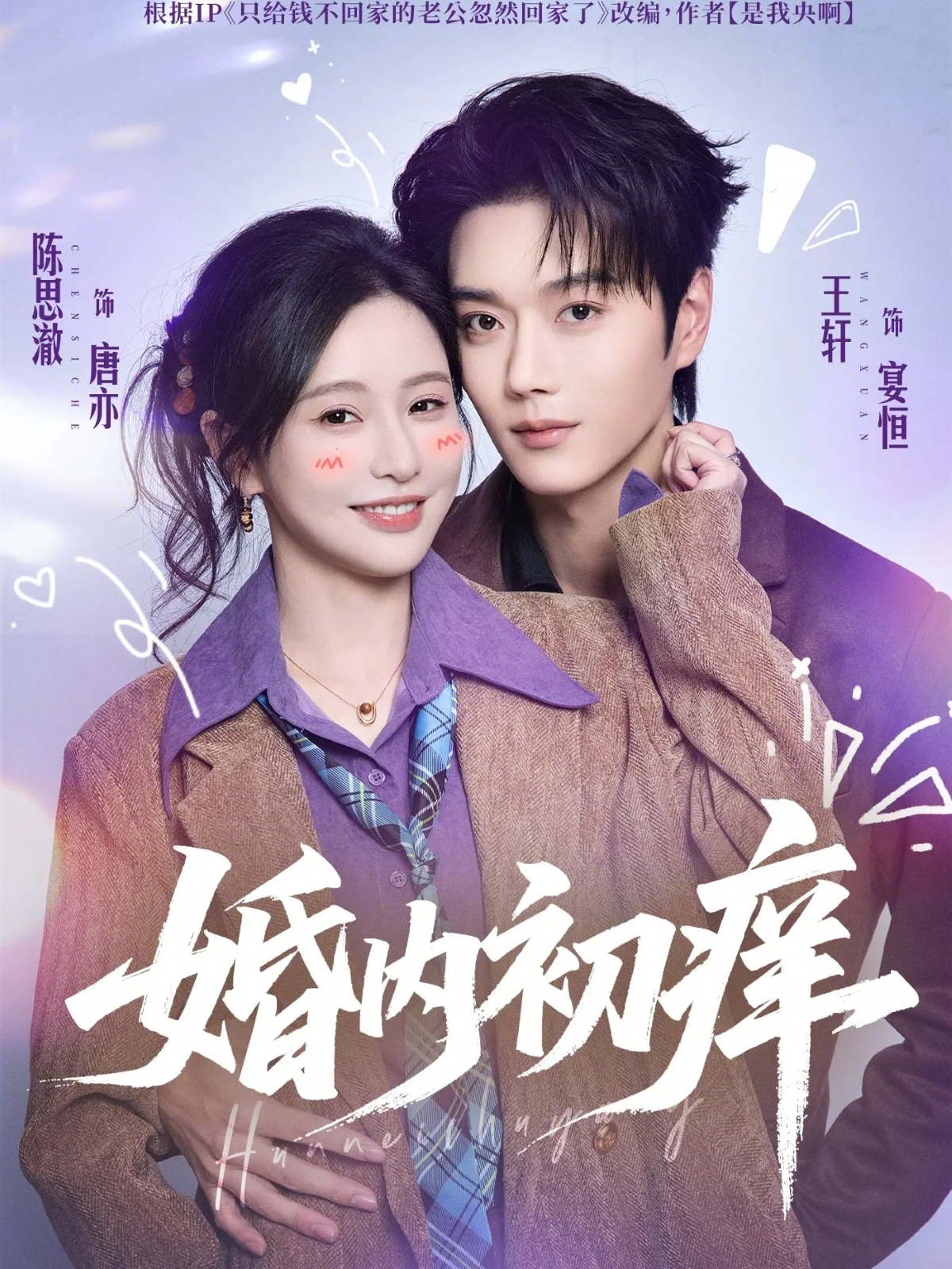 短剧《婚内初痒$王轩＆陈思澈》