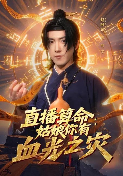 短剧《直播算命：姑娘你有血光之灾$郭笑然/赵阿东》