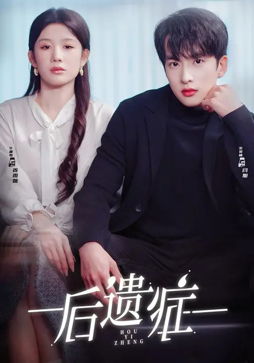 短剧《后遗症$张昊旸＆曹皓添＆牛湘鹭》