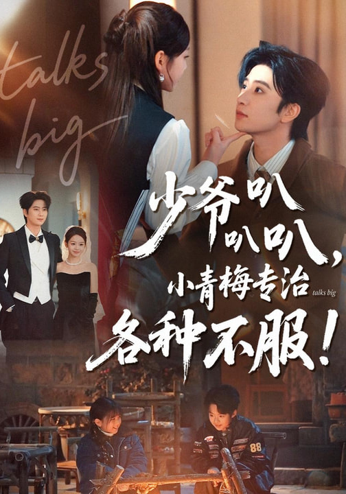 短剧《少爷叭叭叭，小青梅专治各种不服$侯朋岩＆雷馥缦》