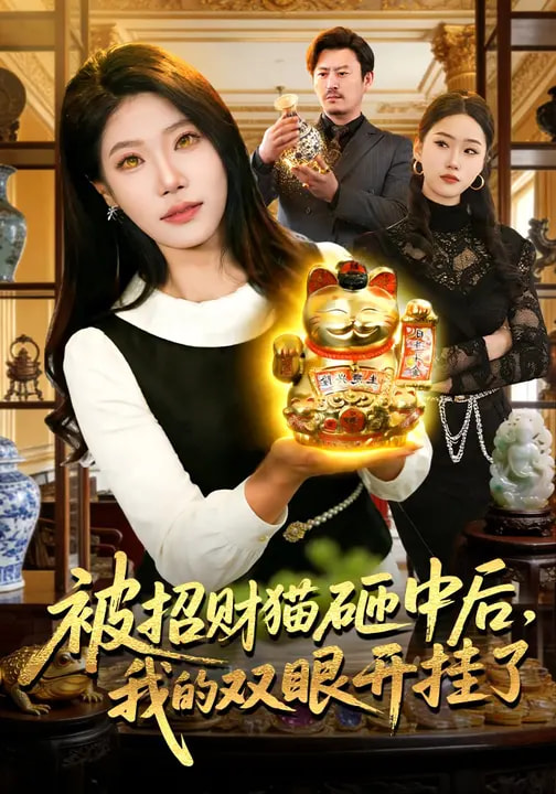 短剧《被招财猫砸中后，我的双眼开挂了$胡艺瀚/徐言达/杨宽》