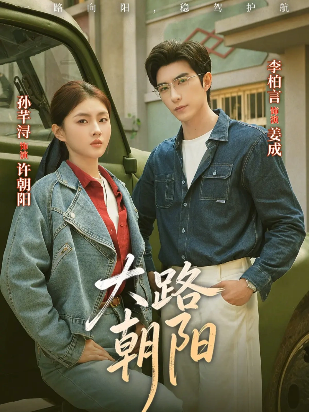 大路朝阳$李柏言＆孙芊浔短剧