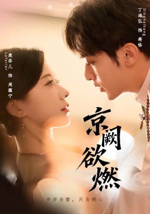 京阙欲燃$丁海弘＆鹿菲儿短剧
