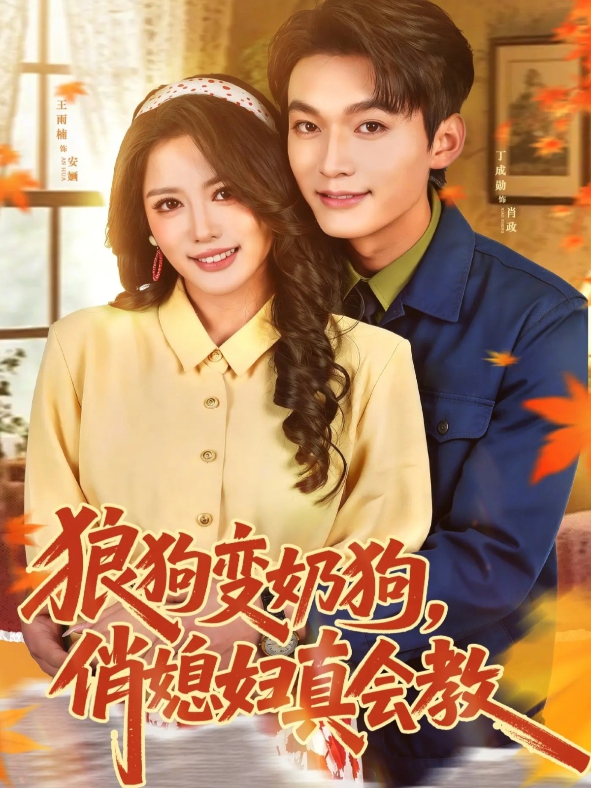 短剧《狼狗变奶狗，俏媳妇真会教$丁成勋＆王雨楠》