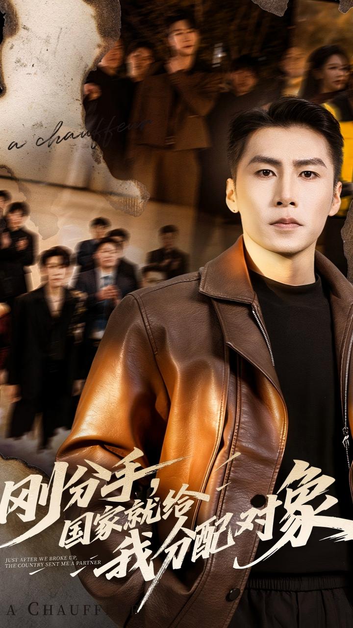 短剧《刚分手，国家就给我分配对象$丁海霞/陈祥铖》