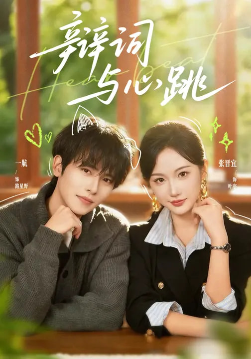 短剧《辩词与心跳$一航＆张晋宜》