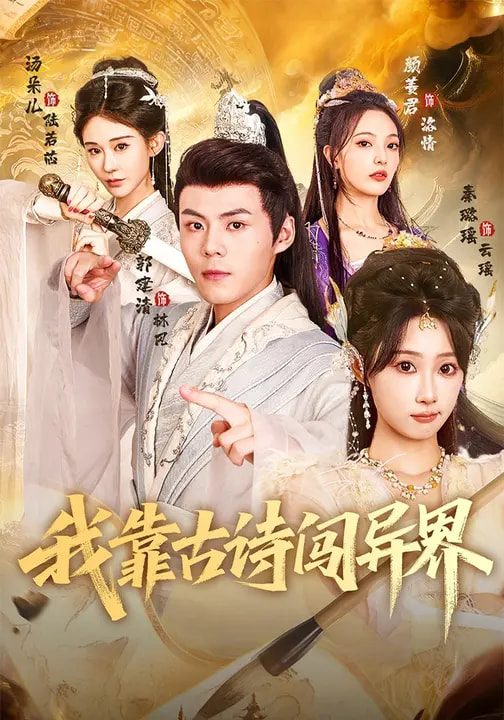 短剧《我靠古诗闯异界$郭建清/秦璐瑶》