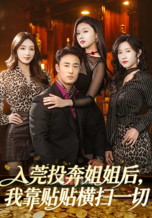 短剧《入莞投奔姐姐后，我靠贴贴横扫一切$申琦/金美希》