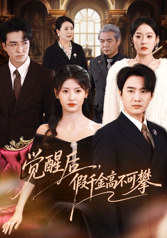 短剧《觉醒后，假千金高不可攀$孙艺荀＆王槿》