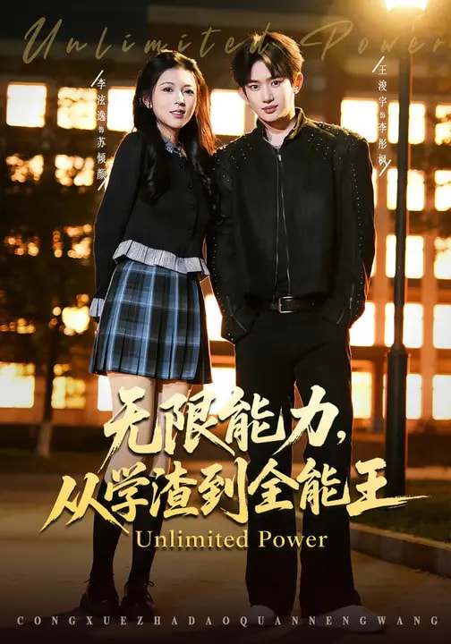 短剧《无限能力，从学渣到全能王$李泫逸/王浚宇》