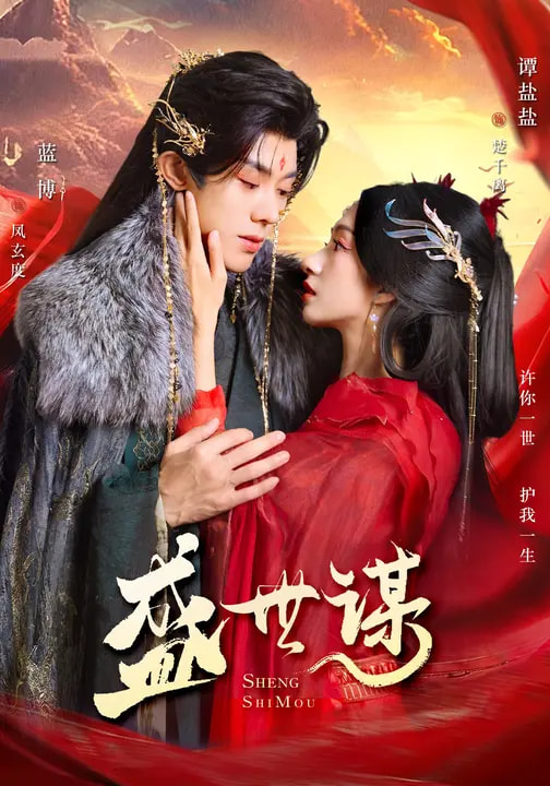 短剧《盛世谋$蓝博＆谭盐盐》