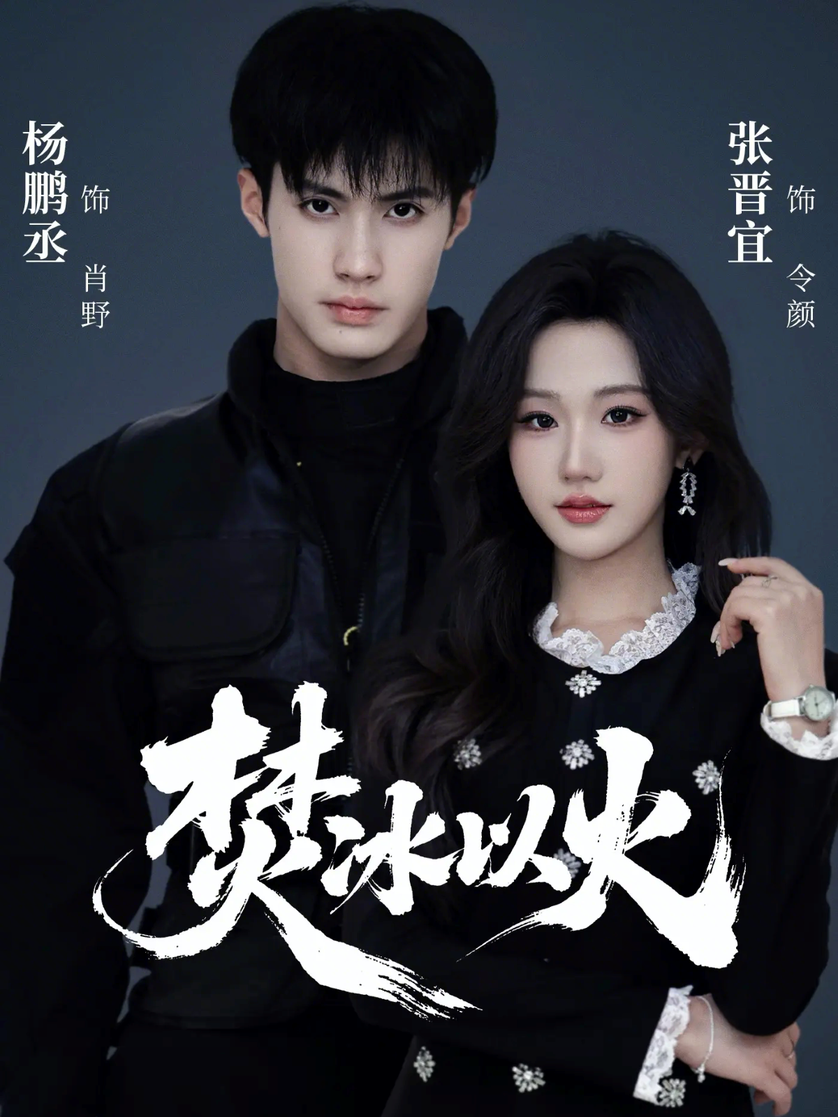 短剧《焚冰以火$杨鹏丞＆张晋宜》