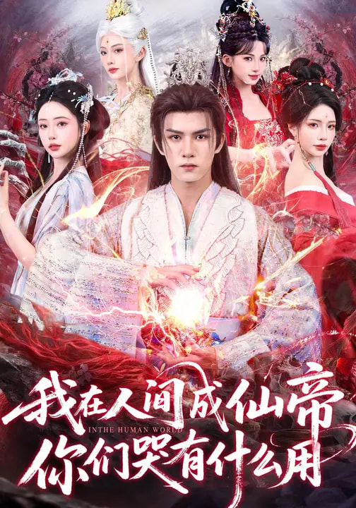 短剧《我在人间成仙帝，你们哭有什么用$莫书铭/苏凝》