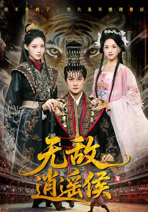 短剧《无敌逍遥侯$杨明/万笙/索菲》