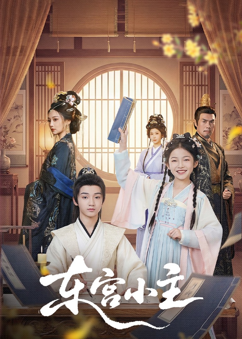 短剧《东G小主$尚璇＆冯欢欢》