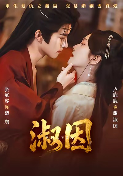 短剧《淑因$张庭睿＆卢鹿鹿》