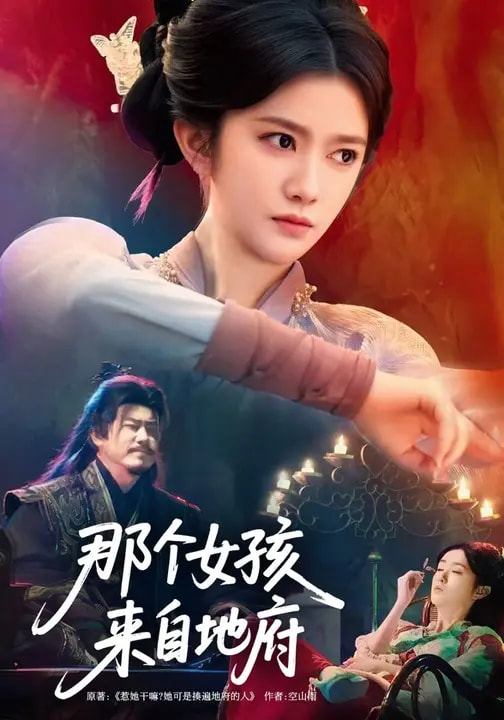 短剧《那个女孩来自地府$吴翎薇/罗马》