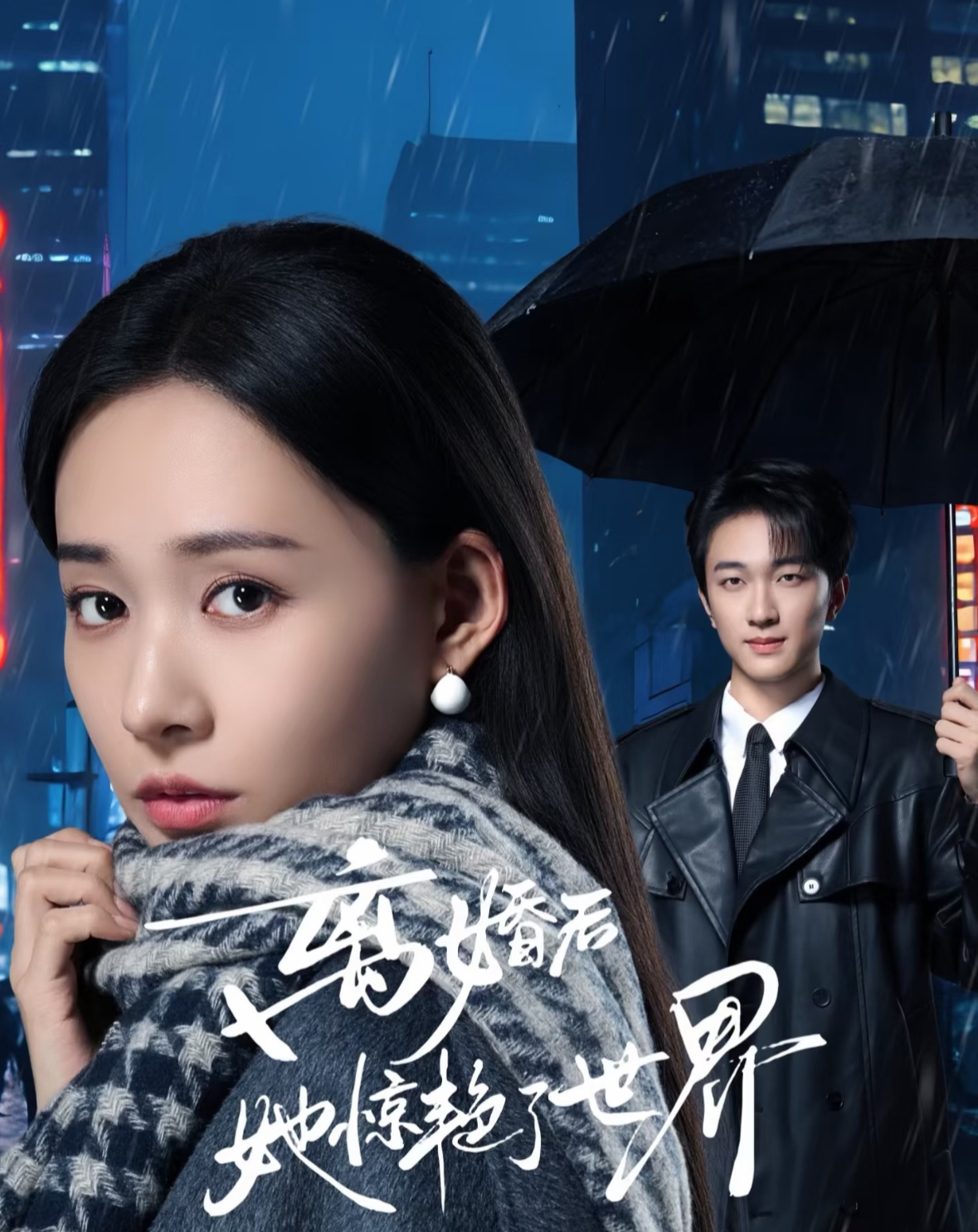 短剧《离婚后她惊艳了世界$项宇航＆何适》